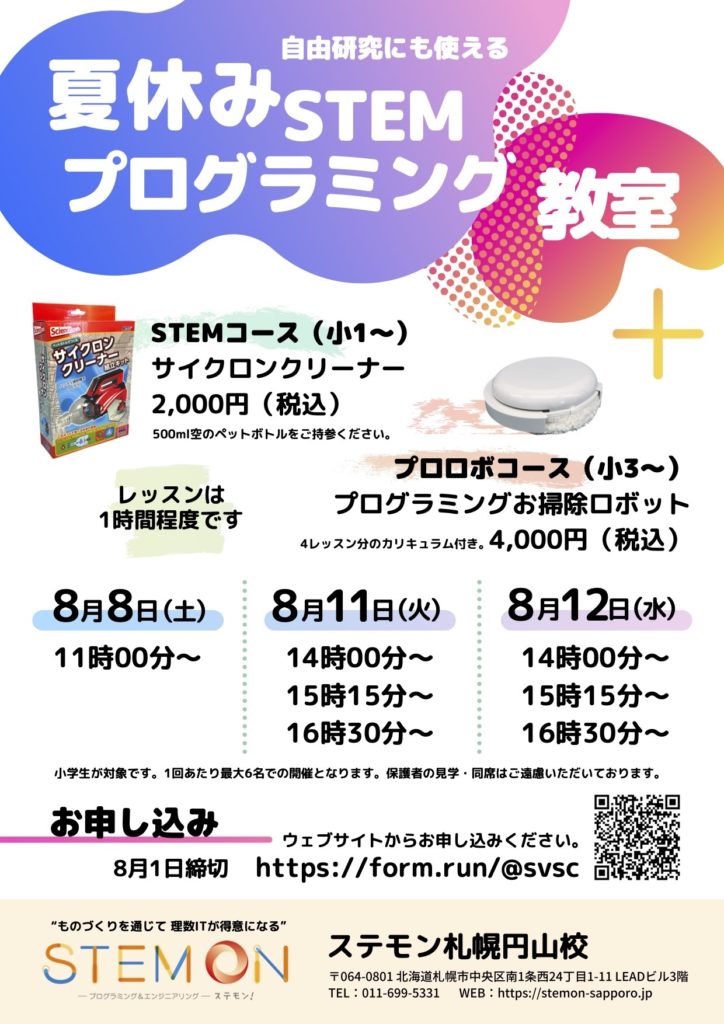 ステモン札幌円山校 夏休みstem プログラミング教室開催します プログラミングも学べるstem教育スクール